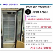중고 저가형 식당용 업소용 음료수냉장고 쇼케이스, 차이나는금액을 추가상품에서 결제해주세요, 대용량사이즈