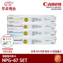 캐논 정품토너세트 NPG-67 SET IR ADV C3520 C3525 C3530 C3320 C3325 C3330 정품토너, 1개