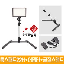 유쾌한 생각 정품 룩스패드22H + 전용 어댑터 추가 삼각대 거치대 개인방송장비 유튜브 아프리카TV LED 면광원 2배 밝아진 LUXPAD22 H, 룩스패드22H + 전용 어댑터 + 굴절스탠드1(AC180)
