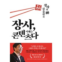 장사 이제는 콘텐츠다:장사의 신 김유진의, 쌤앤파커스