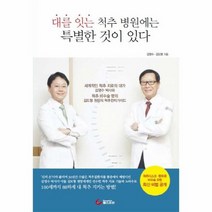 대를 잇는 척추 병원에는 특별한 것이 있다, 상품명