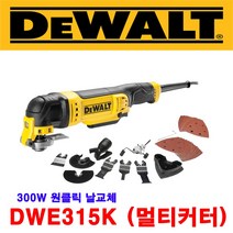 디월트 DWE315K / 유선 원터치 날교체 멀티커터