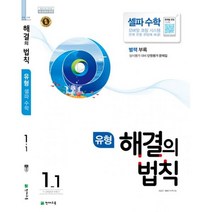 밀크북 유형 해결의 법칙 셀파 수학 1 1 2021년용