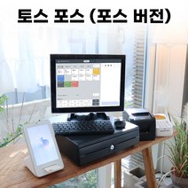 최신형 토스포스기 카페POS시스템 토스프론트 키오스크 윈도우PC 배달 포스