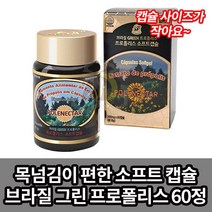 브라질 그린 프로폴리스 소프트캡슐 60정