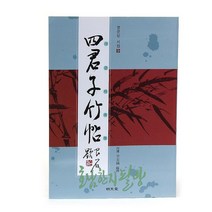 호남한지필방 사군자 죽첩l난첩l매첩 l문인화책 l사군자책, 죽첩
