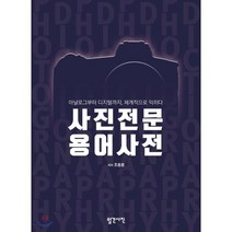 사진전문 용어사전:아날로그부터 디지털까지 체계적으로 익히다, 한올엠앤씨, 조용훈