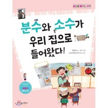 분수와 소수가 우리 집으로 들어왔다!, 황혜진 글/지우 그림/CMS영재교육연구소 감수, 생각하는아이지