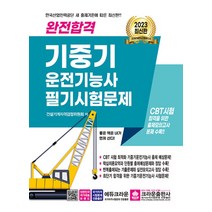 2023 완전합격 기중기운전기능사 필기 시험 문제집 교재 자격증 책, 크라운출판사