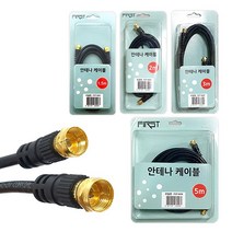퍼스트 안테나 케이블 1.5M 2M 3M 5M TV 티비 셋톱박스 커넥터 UHF VHF VTR, (5M)