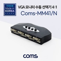 모니터 공유기 수동 선택기 무전원 방식 4대1 앞면 VGA RGB D-SUB 3열 15핀 1600x1200 60Hz 해상도 지원 LC008-1