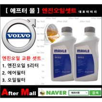 [볼보 XC70 엔진오일셋트] VOLVO XC70 2.4 D5 (D5244T10) [말레5W30+에어필터+오일필터]