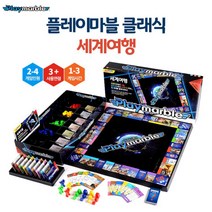 베스트몰 초등 유아보드게임 플레이마블 클래식40트랙 세계여행 인생게임 가족게임 초등보드게임 경제보드게임