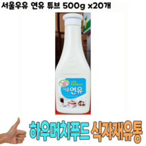 오너클랜 식자재 도매 유통) 서울우유 연유 튜브 500g x20개, 본품, 단일