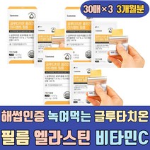 식약처인증 먹는 글루타치온 필름 엘라스틴 비타민C 피쉬콜라겐 L시스테인 밀크세라마이드GLUTATHIONE 가루 분말 앰플 스틱 먹는 장용성 홈쇼핑 슈퍼 클루타치온 글루타티온 멀티