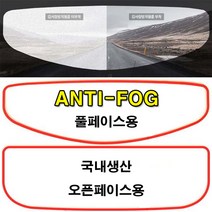 국내생산 바이크 오토바이 헬멧용 김서림방지필름 풀페이스 오픈페이스, 오토바이 풀페이스