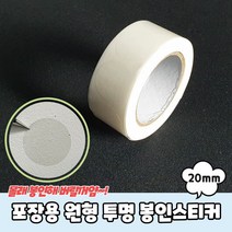 (Top100) 포장용 원형 투명 봉인스티커 20mm _1499EA, 본상품선택