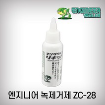 엔지니어 녹제거제 ZC-28