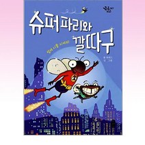 책읽는곰 - 슈퍼 파리와 깔따구