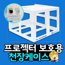 프로젝터매니아 빔프로젝터 천장설치용 철제보호케이스