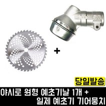 야시로 원형날 1개+카즈 기어뭉치 예초기 제초 벌초 풀 일제 충전식 엔진 산소 잔디