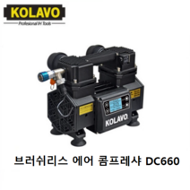 KOLAVO 콜라보 브러쉬리스 에어 콤프레샤 DC660 전기컴프레서 2마력 저소음 초경량