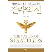전략의 신:당신이 쓸 수 있는 세상의 모든 전략, 쌤앤파커스, 송병락