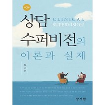 양서원 상담 수퍼비전의 이론과 실제, 방기연