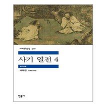 민음사 사기 열전 4 (마스크제공), 단품, 단품
