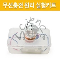 무선충전 원리 실험키트(전자기 유도현상)R