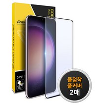 고부기 갤럭시 S22S23 풀점착 풀커버 강화유리 액정보호필름