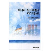 에너지 탄소배출권 다이제스트, 경문사, 김태선,이경재 공저