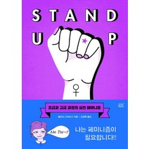 Stand Up: 초급과 고급 과정의 실전 페미니즘, 숨쉬는책공장, 율리아 코르비크 저/김태옥 역