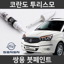쌍용 코란도 투리스모 붓펜 붓페인트 도색, 코란도 투리스모:제일 퍼티