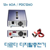 다르다 인산철 자동충전기 10A-100A 30A-300A 60A- 500A 100A-800A, PDC1260FE/12v