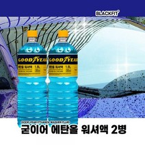 굳이어 에탄올 워셔액 1.8L 2병워셔액 자동차워셔액 에탄올워셔액 발수코팅워셔액 차량용, 본상품