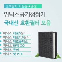 [국내산]CAFWK300/CAFSS349/CAFA0S3필터 위닉스공기청정기 호환용 모음, 04_위닉스필터 AES330-W0