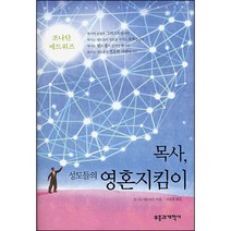 목사 성도들의영혼지킴이 / 실천신학