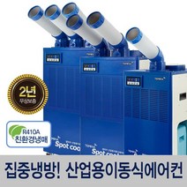 산업용에어컨 실외기없는 캠핑용 업소용 이동식 실외기일체형 코끼리 공장 야외 주방에어컨, TPA-K6300(3구)