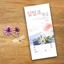 꿈마을예닮 예닮 봉투 주일 감사 선교 건축 일천번제 교회헌금 신권 규격 소봉투 봉투디자인 제작 인쇄 절기 특별헌금 헌금봉투 종류 추천 십일조 500매 교회용품/, 1세트, 칼라 500매