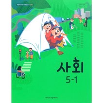 초등 학교 교과서 사회5-1 아이스크림미디어 한춘희