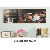 한잔의 여유 커피 병풍벽시계1개