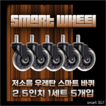 [Smart SGT] 저소음 우레탄바퀴 교체형 의자바퀴 (사무용의자 게이밍의자 가정용의자) 롤러형 체어 캐스터, 2.5인치