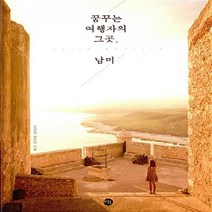 NSB9788952776808 새책-스테이책터 [꿈꾸는 여행자의 그곳 남미] ---미호-오재철.정민아 지음-중남미여행 에세이-20160830 출간-판형, 꿈꾸는 여행자의 그곳 남미