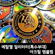 프리스타일 메탈펄 밀리터리(특수부대) 아크릴 엠블렘 1P(원단/로고타입선택) 해병대특수수색대 UDT SSU 해병대-원형 특전사 해병대-팔각형 특전사707 아크릴엠블렘, 1개, 3-펄 홀로그램