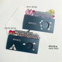 폴레폴레 추석 한가위 용돈봉투 현금선물 돈봉투 소원성취 용돈토퍼, 과일모듬, 아들내미