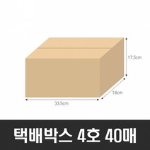 BOX-ZONE 택배박스 4호 40매(335X180X175CM) (A골) 선물 운반 업소용 판촉 이사 택배 포장 리빙박스 온라인