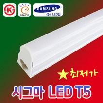 KS 고효율 삼성칩 시그마 LED T5 간접조명 슬림형광등 간접등 진열장 엘이디바 캠핑장1139499 L3, 1개, 시그마 LED T5 8W 전구색
