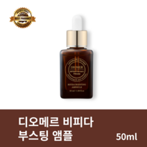[본사정품] 디오메르 비피다 부스팅 앰플 50ml 1개 갈색병 탄력앰플 주름개선 비피다앰플 BIFIDA BOOSTING AMPOULE