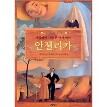 세상에서 가장 큰 여자 아이 안젤리카, 앤 이삭스 글/폴 젤린스키 그림/서애경 역, 비룡소